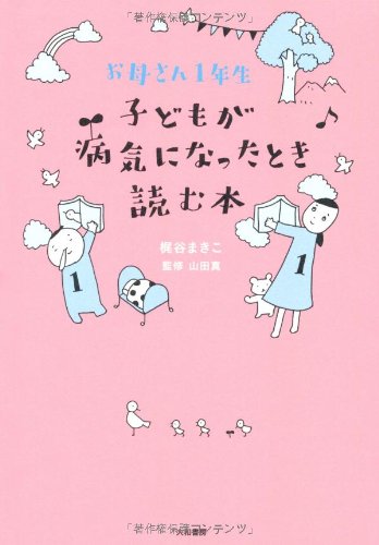 お母さん1年生 子どもが病気になったとき読む本 | 梶谷 まきこ, 山田